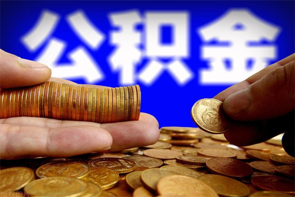 鄂州市取出公积流程（市民中心取公积金）