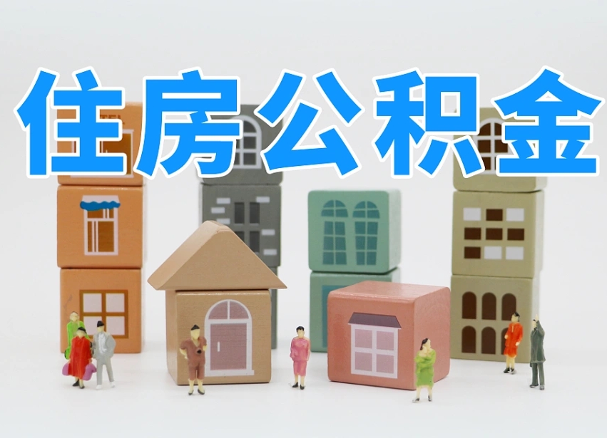 鄂州个人支取住房公积金（支取个人公积金政策）